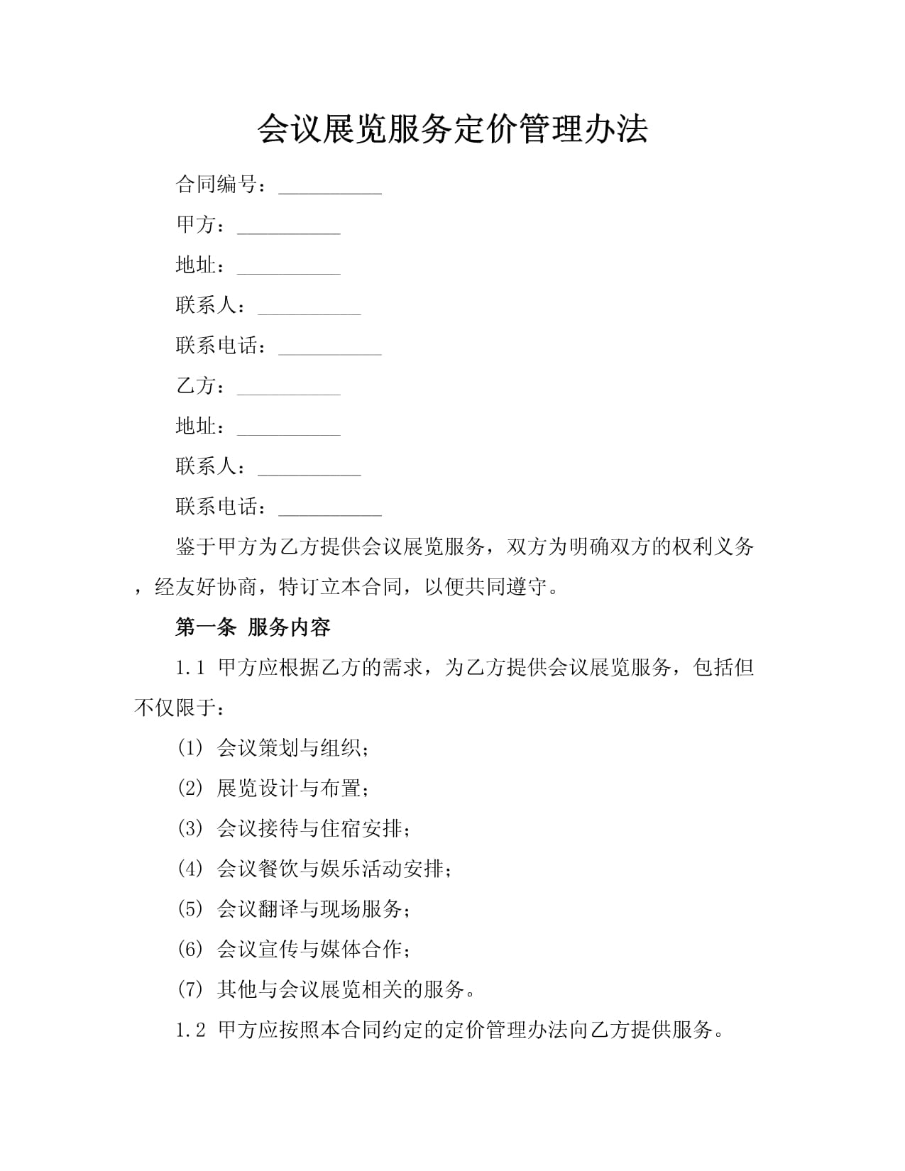 会议展览服务定价管理办法