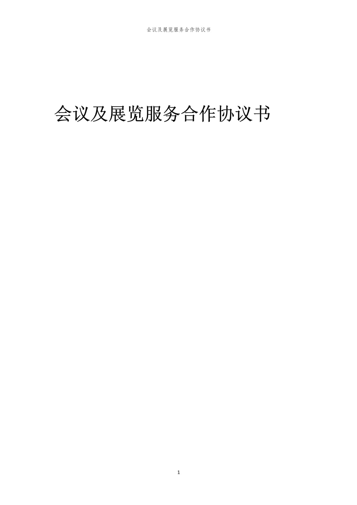2024年会议及展览服务合作协议书